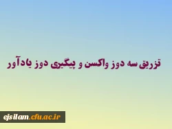 پذیرش دانشجو معلمان در سرای دانشجویی منوط به تزریق سه دوز واکسن و پیگیری دوز یادآور 2