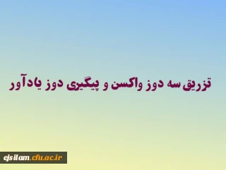 پذیرش دانشجو معلمان در سرای دانشجویی منوط به تزریق سه دوز واکسن و پیگیری دوز یادآور