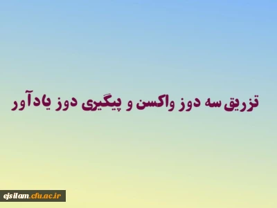 پذیرش دانشجو معلمان در سرای دانشجویی منوط به تزریق سه دوز واکسن و پیگیری دوز یادآور