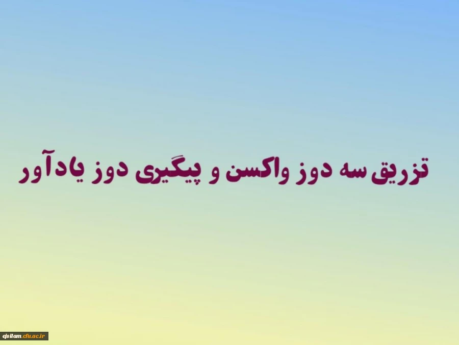 پذیرش دانشجو معلمان در سرای دانشجویی منوط به تزریق سه دوز واکسن و پیگیری دوز یادآور 2