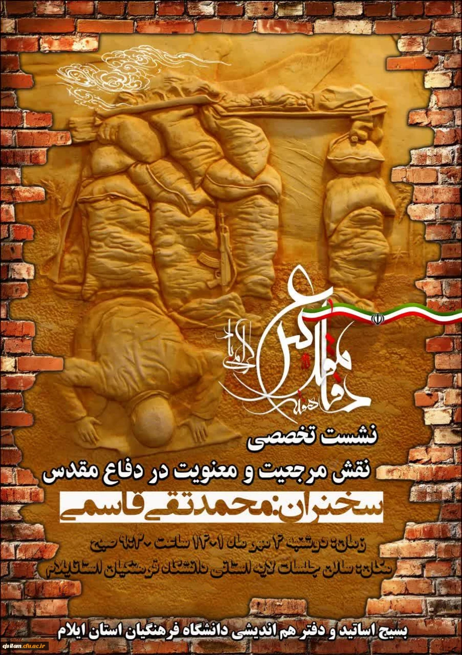 نشست تخصصی نقش مرجعیت و معنویت در دفاع مقدس 2