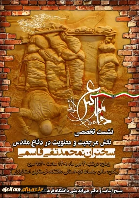 نشست تخصصی نقش مرجعیت و معنویت در دفاع مقدس