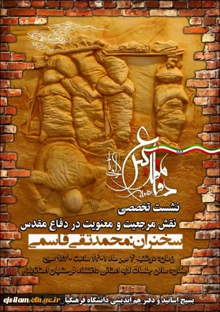 نشست تخصصی نقش مرجعیت و معنویت در دفاع مقدس