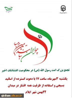 بیانیه بسیج اساتید دانشگاه فرهنگیان استان ایلام در محکومیت حوادث و اغتشاشات اخیر