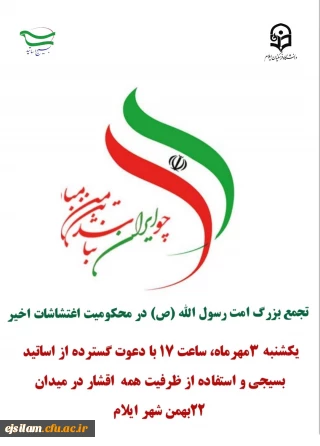 بیانیه بسیج اساتید دانشگاه فرهنگیان استان ایلام در محکومیت حوادث و اغتشاشات اخیر