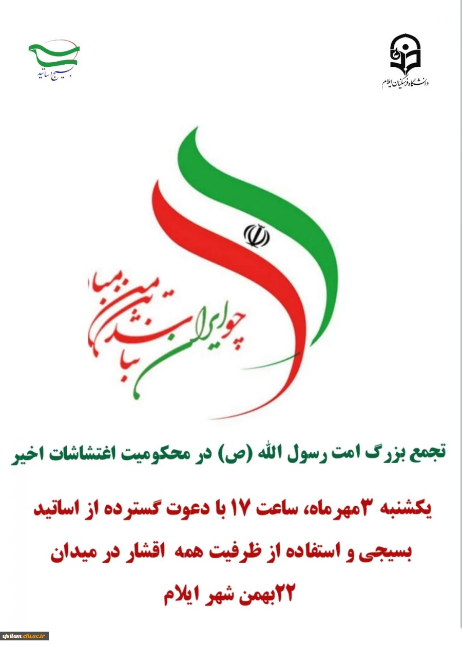 بیانیه بسیج اساتید دانشگاه فرهنگیان استان ایلام در محکومیت حوادث و اغتشاشات اخیر 2