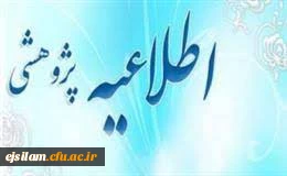 قابل توجه دانشجویان، اعضا هیئت علمی(رسمی و پیمانی)، مدرسان موظف، مأمورین آموزشی و کارشناسان دانشگاه (مأمور، رسمی، پیمانی و قراردادی) 

تقدیر از پژوهشگران برتر دانشگاه فرهنگیان به مناسبت هفته پژوهش
