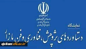 فراخوان شرکت در بیست و سومین نمایشگاه دستاوردهای پژوهشی، فناوری و فن بازار