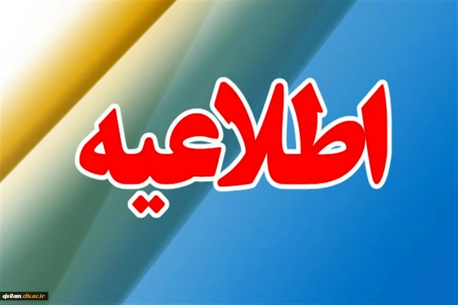 
آغاز ثبت نام پذیرفته شدگان آزمون سراسری1401
 2