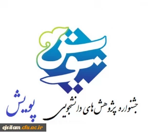 فراخوان شرکت در ششمین جشنواره پژوهش های دانشجویی (پویش)