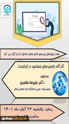 به مناسبت هفته کتاب برگزار شد

کارگاه راهبردهای جستجو در اینترنت