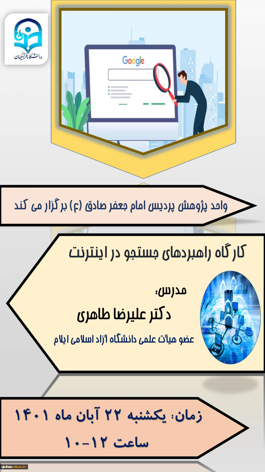 کارگاه راهبردهای جستجو در اینترنت