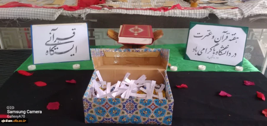 برپایی ایستگاه قرآنی ، به مناسبت هفته قرآن و عترت ، در پردیس امام جعفرصادق(ع) 2
