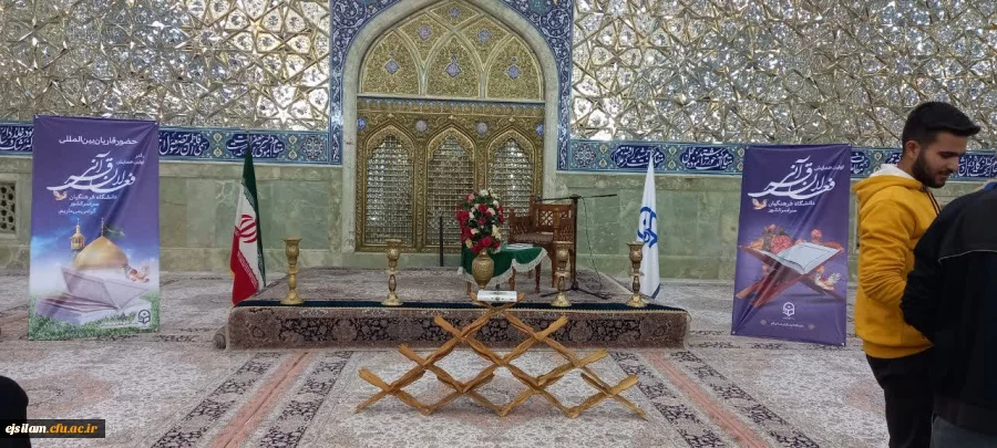 شرکت دانشجویان حافظ  قرآنی پردیس امام جعفر صادق(ع) در اولین همایش حافظان قرآنی دانشگاههای فرهنگیان 2