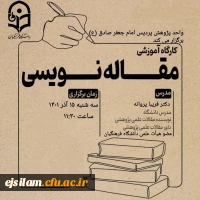 کارگاه توانمندسازی پژوهشی مقاله نویسی