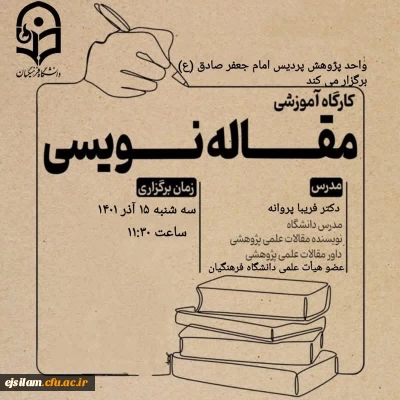 به مناسبت هفته پژوهش برگزار شد

کارگاه توانمندسازی پژوهشی مقاله نویسی