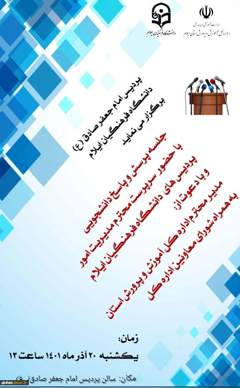 اعلام زمان برگزاری جلسه پرسش و پاسخ دانشجویی دانشجو معلمان پردیس امام جعفر صادق (ع) با مسئولین دانشگاه و با حضور مدیرمحترم اداره کل آموزش و پرورش استان و شورای معاونین 2