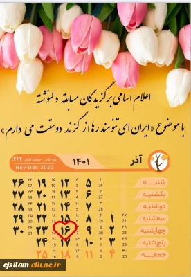 اعلام اسامی برگزیدگان مسابقه دلنوشته با موضوع « ایران ای تنومند رها از گزند دوستت می دارم»