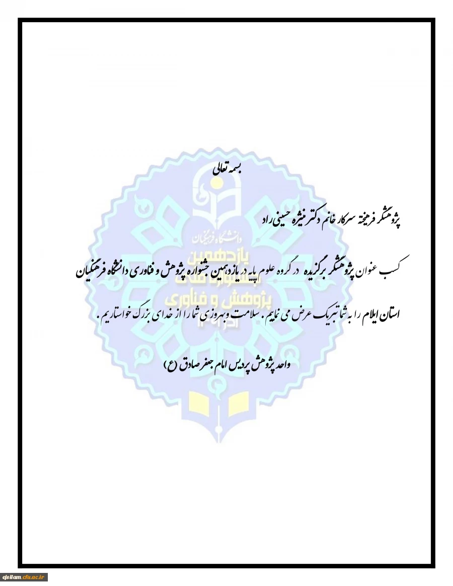 تقدیر از برگزیدگان هفته پژوهش