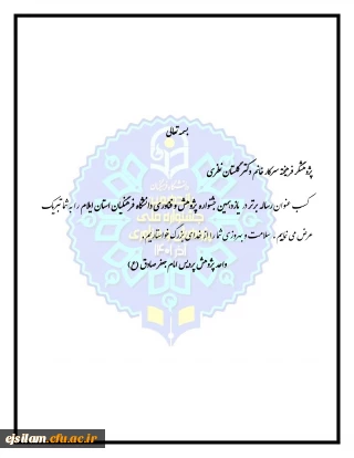 تقدیر از برگزیدگان هفته پژوهش

پژوهشگر فرهیخته سرکار خانم دکتر گلستان نظری