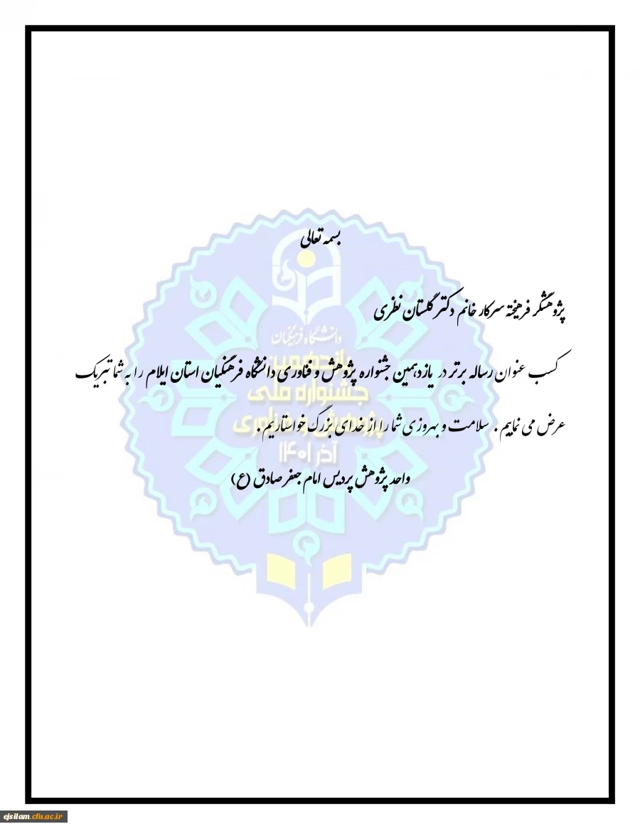 تقدیر از برگزیدگان هفته پژوهش