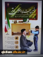 برگزاری جشنواره تدریس برتر ویژه دانشجومعلمان دانشگاه فرهنگیان 2