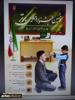 برگزاری جشنواره تدریس برتر ویژه دانشجومعلمان دانشگاه فرهنگیان