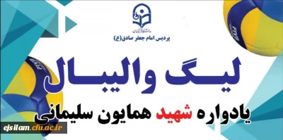 برگزاری لیگ والیبال (یادواره شهید همایون سلیمانی)