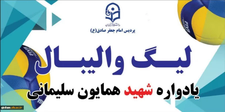 برگزاری لیگ والیبال (یادواره شهید همایون سلیمانی) 2