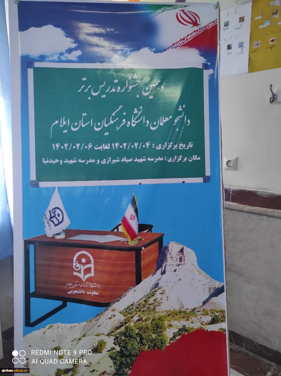 برگزاری مرحله استانی دهمین جشنواره تدریس برتر دانشگاه فرهنگیان استان ایلام  2