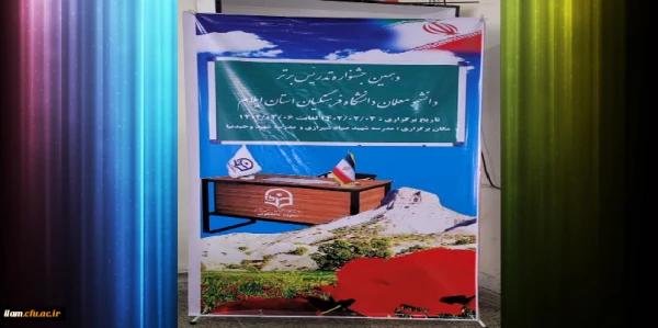 برگزاری مرحله استانی دهمین جشنواره تدریس برتر دانشگاه فرهنگیان استان ایلام  8