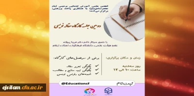 برگزاری کارگاه مقاله نویسی در پردیس امام جعفر صادق (ع)