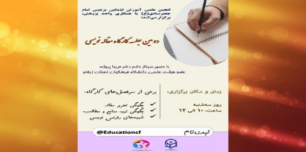 برگزاری کارگاه مقاله نویسی در پردیس امام جعفر صادق (ع) 2