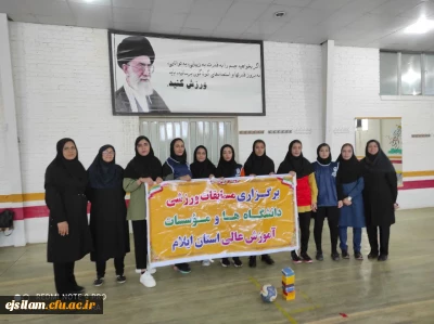 شرکت در مسابقات ورزشی دانشگاه ها و مؤسسات آموزش عالی استان ایلام و کسب عنوان قهرمانی رشته والیبال و شطرنج توسط دانشجویان پردیس امام جعفرصادق(ع) 