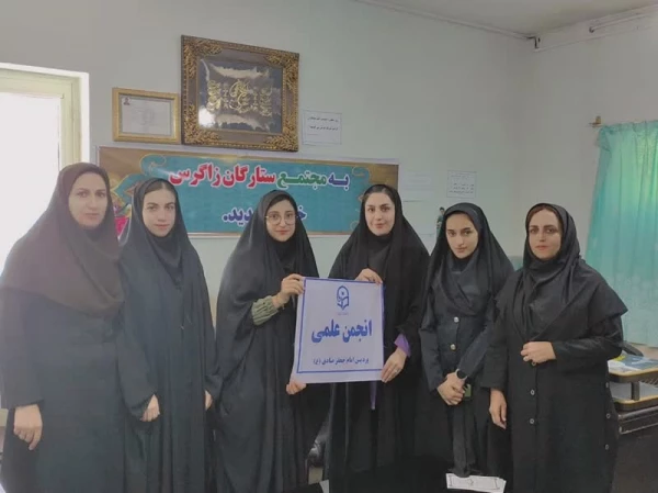 بازدید اعضای انجمن علمی  پردیس امام جعفر صادق(ع) از مدرسه ابتدایی دوره دوم ستارگان زاگرس 2