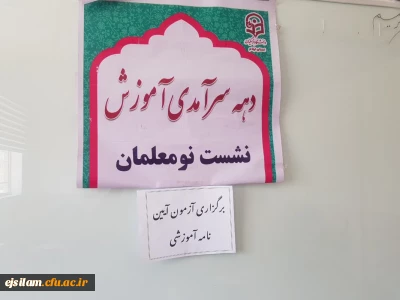 برگزاری آزمون آیین نامه آموزشی ،به مناسبت هفته سرآمدی آموزش