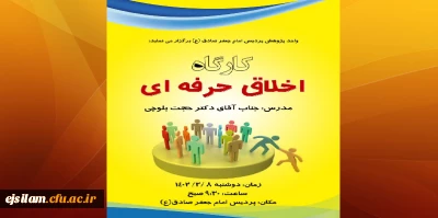 برگزاری کارگاه آموزشی اخلاق حرفه ای در پردیس امام جعفر صادق (ع)