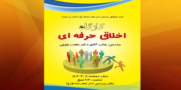 برگزاری کارگاه آموزشی اخلاق حرفه ای در پردیس امام جعفر صادق (ع) 2