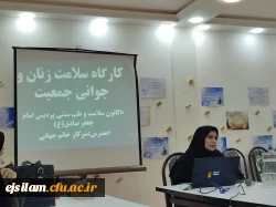 برگزاری کارگاه سلامت بانوان و جوانی جمعیت توسط کانون سلامت و طب سنتی پردیس امام جعفر صادق(ع) 2