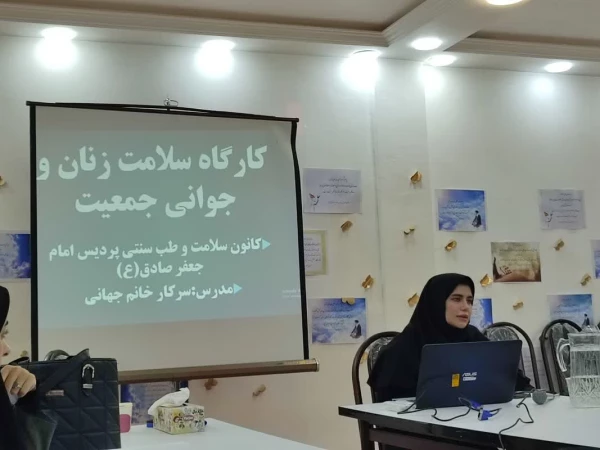 برگزاری کارگاه سلامت بانوان و جوانی جمعیت توسط کانون سلامت و طب سنتی پردیس امام جعفر صادق(ع) 2