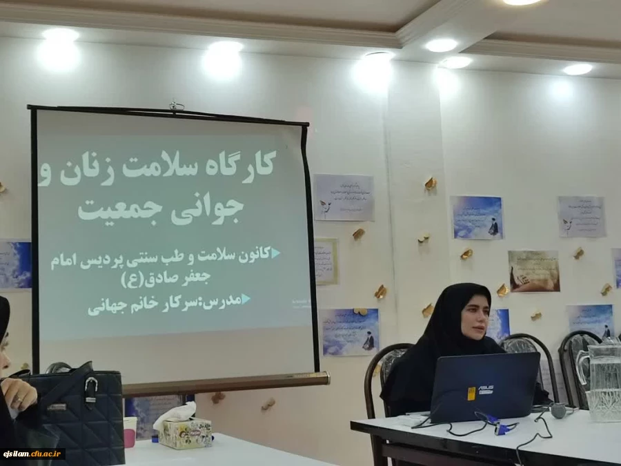 برگزاری کارگاه سلامت بانوان و جوانی جمعیت توسط کانون سلامت و طب سنتی پردیس امام جعفر صادق(ع) 2