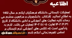 تعطیلات تابستانی دانشگاه فرهنگیان ایلام (پردیس امام جعفر صادق(ع)) در سال 1402 2