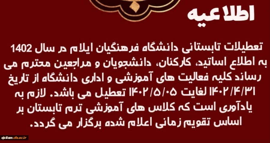 تعطیلات تابستانی دانشگاه فرهنگیان ایلام (پردیس امام جعفر صادق(ع)) در سال 1402 2