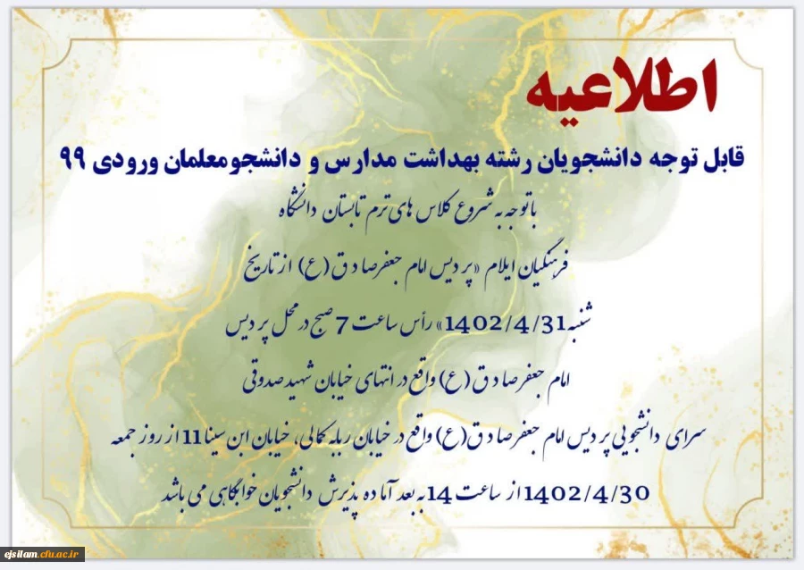 اطلاعیه پذیرش سرای دانشجویی و شروع ترم تابستان 2