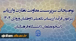 توضیحات سرپرست معاونت نظارت و ارزیابی پیرامون فرآیند ارزیابی تکمیلی داوطلبان ورودی 1402 دانشجو معلمان دانشگاه فرهنگیان 2