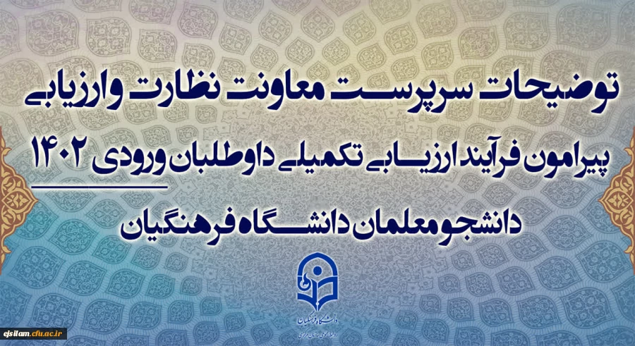 توضیحات سرپرست معاونت نظارت و ارزیابی پیرامون فرآیند ارزیابی تکمیلی داوطلبان ورودی 1402 دانشجو معلمان دانشگاه فرهنگیان 2