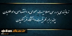 زمانبندی بررسی صلاحیت عمومی و اختصاصی داوطلبان چند برابر ظرفیت دانشگاه فرهنگیان و تربیت دبیر شهید رجایی 2