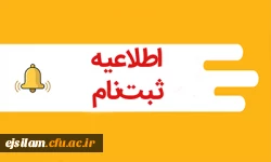 اطلاعیه ثبت نام حضوری پذیرفته شدگان مقطع کارشناسی پیوسته  آزمون سراسری1402 2