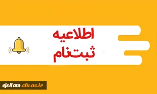 اطلاعیه ثبت نام حضوری پذیرفته شدگان مقطع کارشناسی پیوسته  آزمون سراسری1402