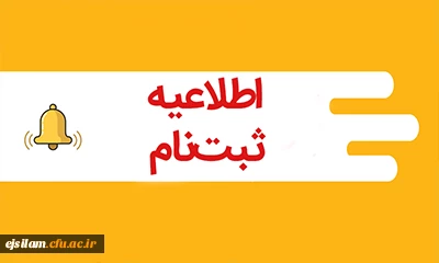 اطلاعیه ثبت نام حضوری پذیرفته شدگان مقطع کارشناسی پیوسته  آزمون سراسری1402